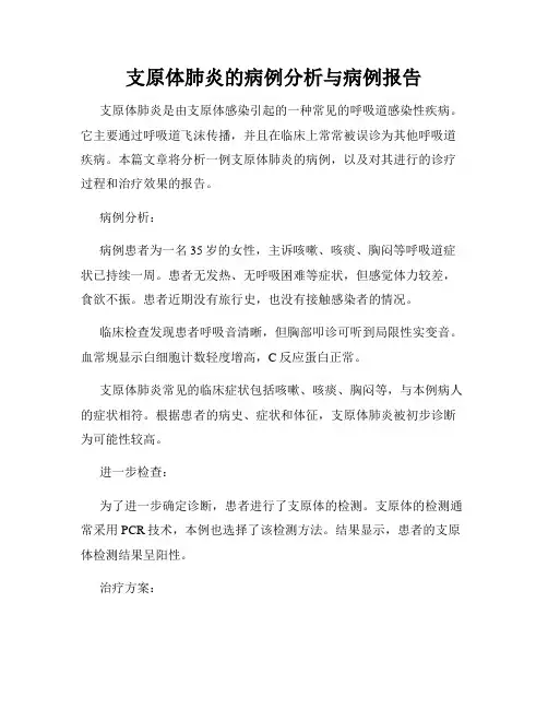 支原体肺炎的病例分析与病例报告
