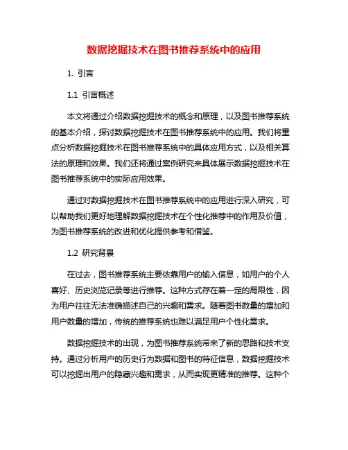 数据挖掘技术在图书推荐系统中的应用
