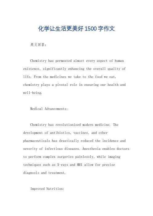 化学让生活更美好1500字作文