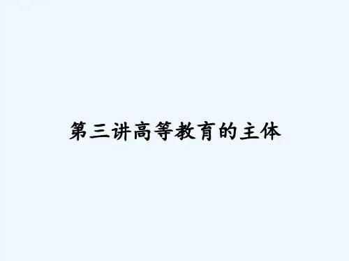 第三讲高等教育的主体-PPT