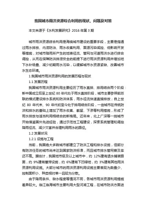 我国城市雨洪资源综合利用的现状、问题及对策