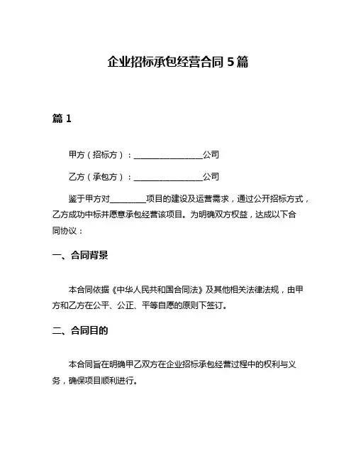 企业招标承包经营合同5篇