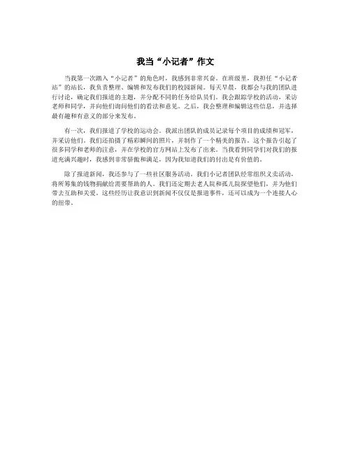 我当“小记者”作文