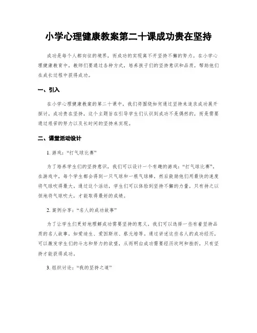 小学心理健康教案第二十课成功贵在坚持
