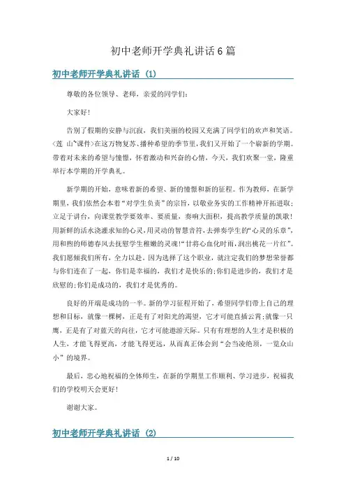初中老师开学典礼讲话6篇