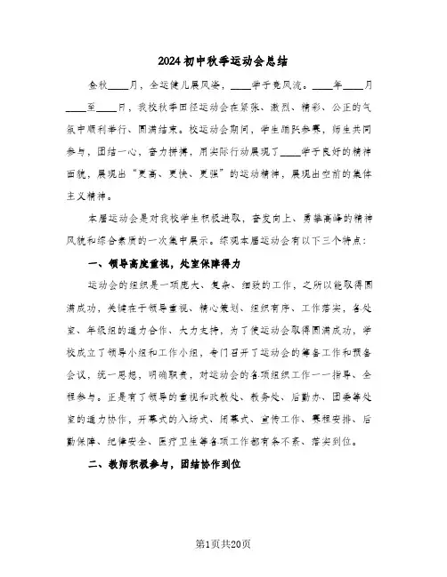 2024初中秋季运动会总结(五篇)