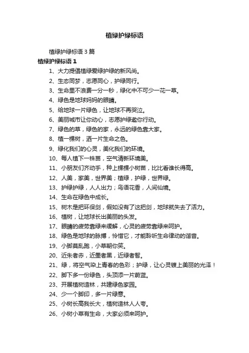植绿护绿标语3篇