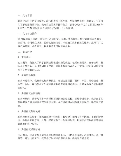 房屋出租实习报告