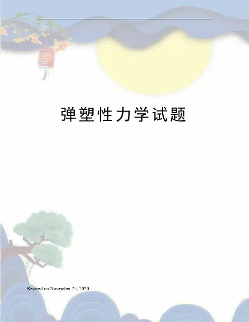 弹塑性力学试题