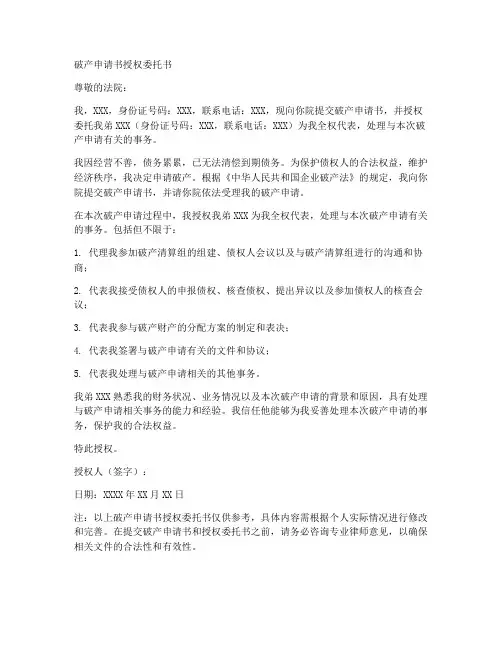 破产申请书授权委托书