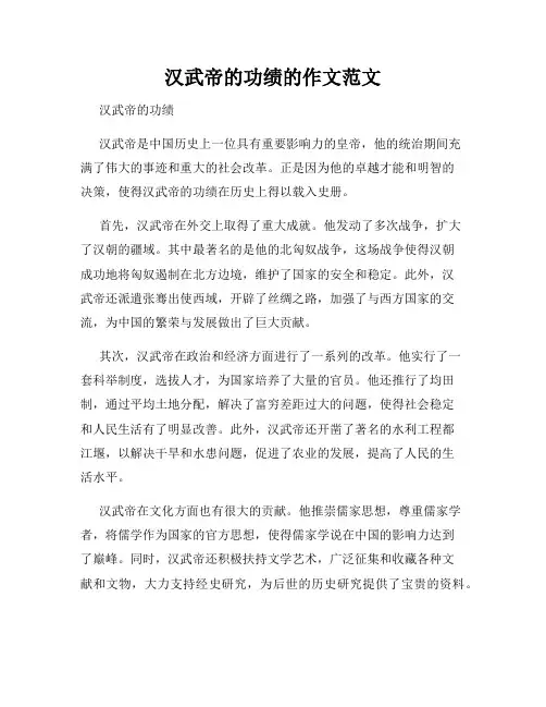 汉武帝的功绩的作文范文