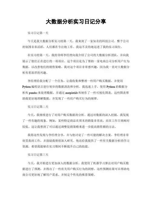 大数据分析实习日记分享