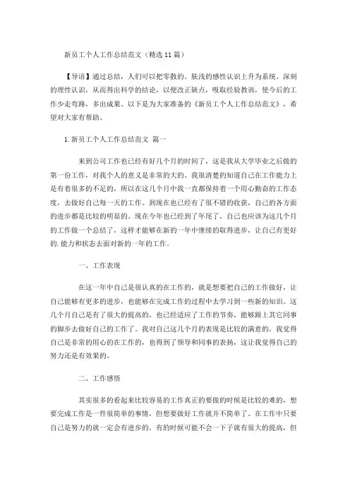 新员工个人工作总结范文(精选20篇)