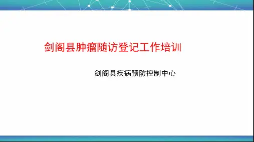 肿瘤随访登记工作培训