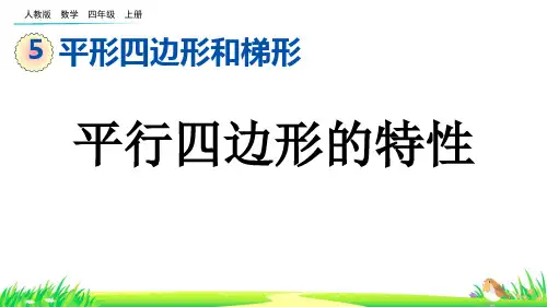 平行四边形的特性--四年级上册数学(人教版)