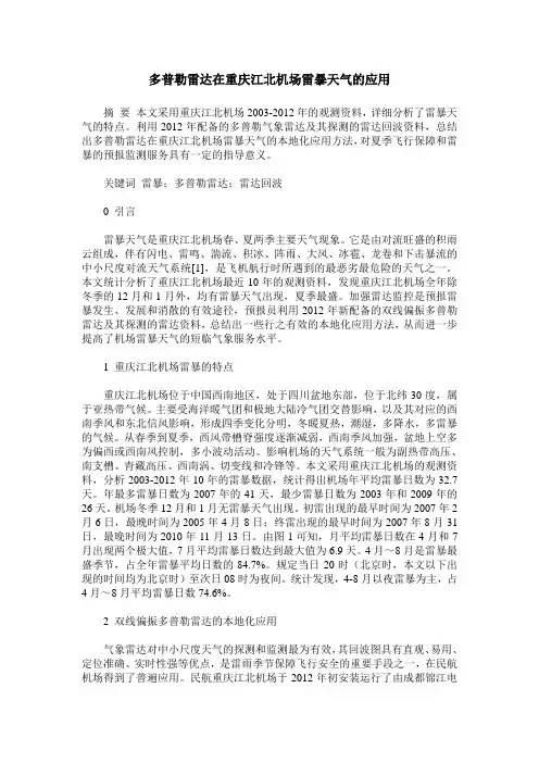 多普勒雷达在重庆江北机场雷暴天气的应用
