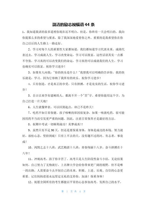 简洁的励志祝福语44条