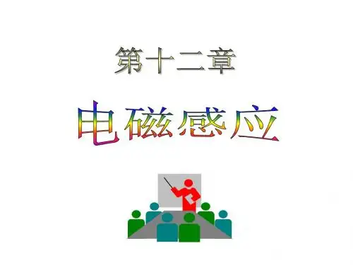 电磁感应定律