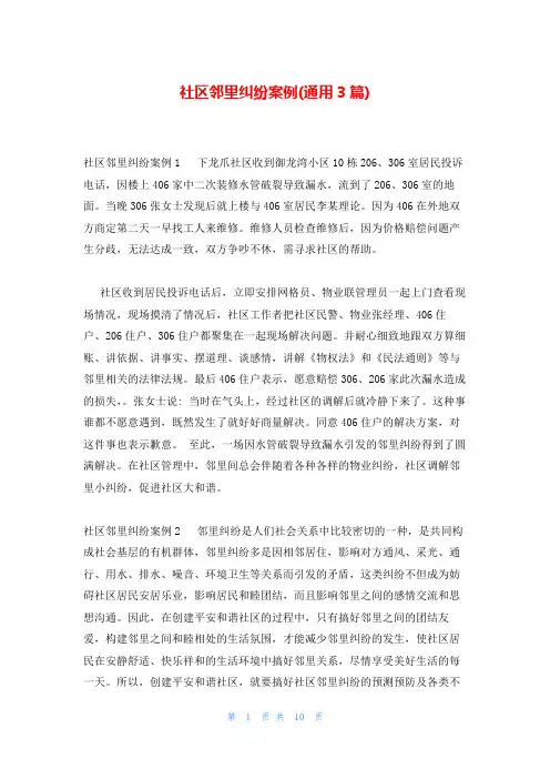 社区邻里纠纷案例(通用3篇)