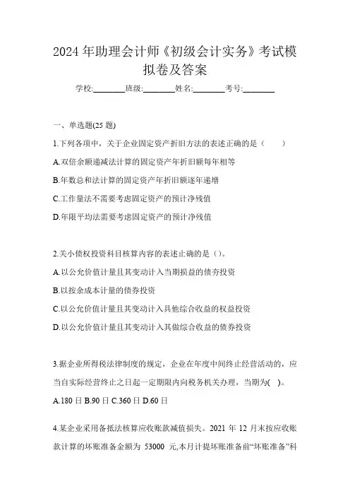 2024年助理会计师《初级会计实务》考试模拟卷及答案