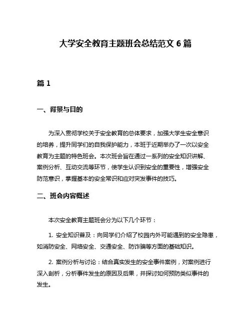 大学安全教育主题班会总结范文6篇