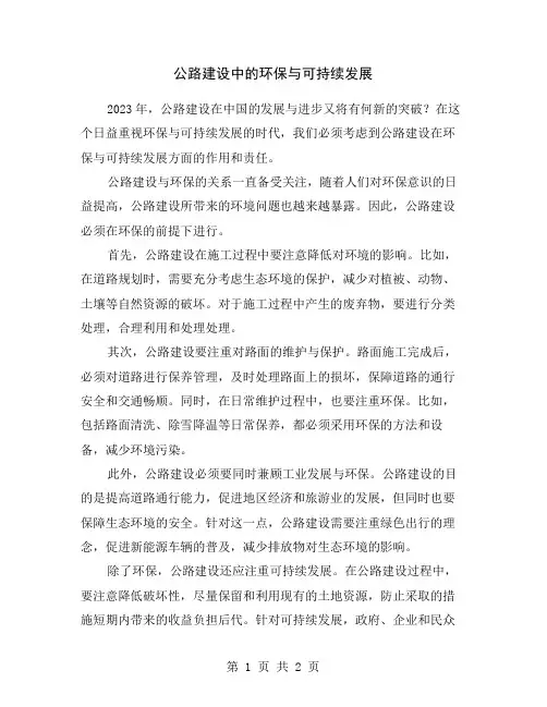 公路建设中的环保与可持续发展