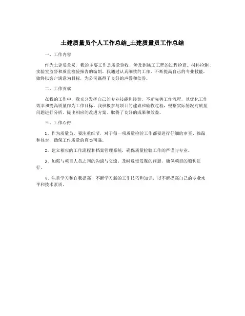 土建质量员个人工作总结_土建质量员工作总结