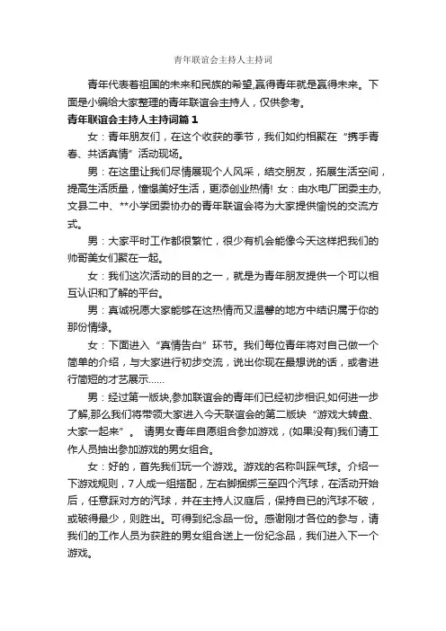 青年联谊会主持人主持词_主持词_