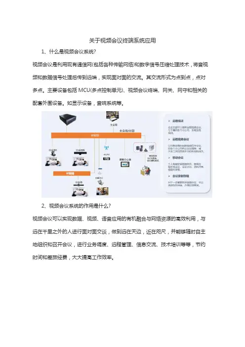 关于视频会议终端系统应用