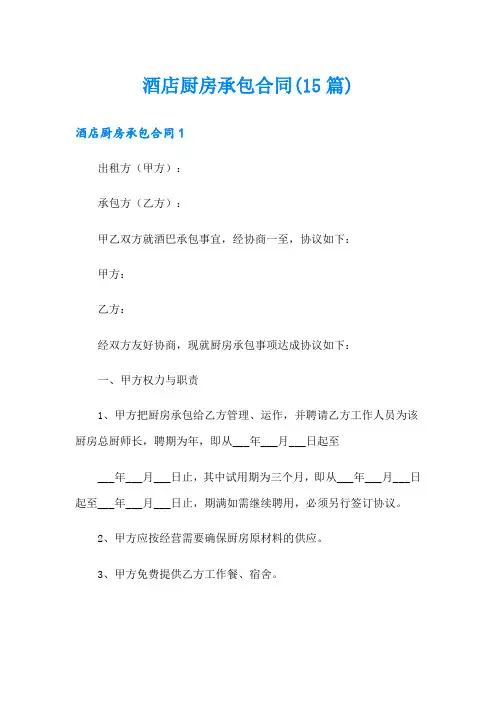 酒店厨房承包合同(15篇)
