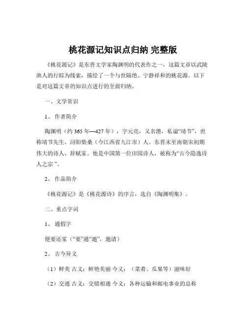 桃花源记知识点归纳 完整版