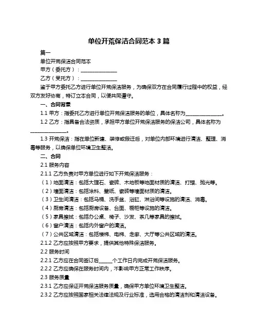 单位开荒保洁合同范本3篇