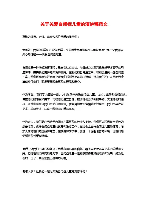 关于关爱自闭症儿童的演讲稿范文