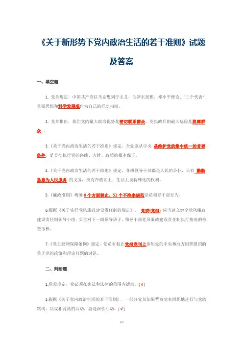 关于新形势下党内政治生活的若干准则-试题及答案
