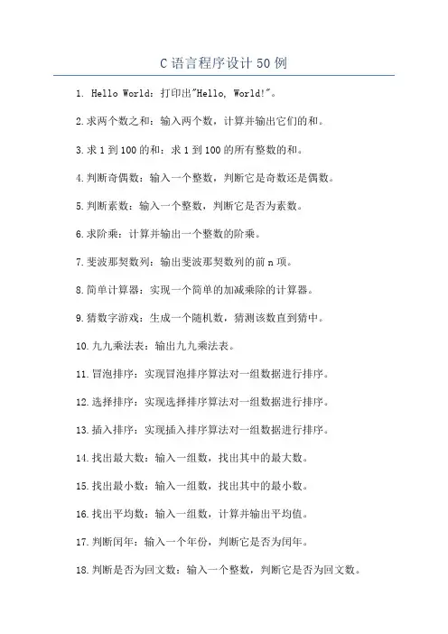 C语言程序设计50例