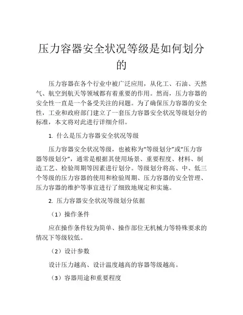 压力容器安全状况等级是如何划分的