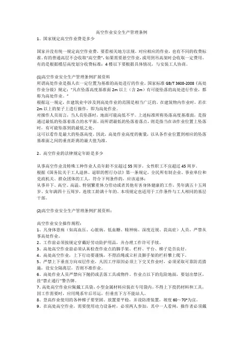 高空作业安全生产管理条例安全生产