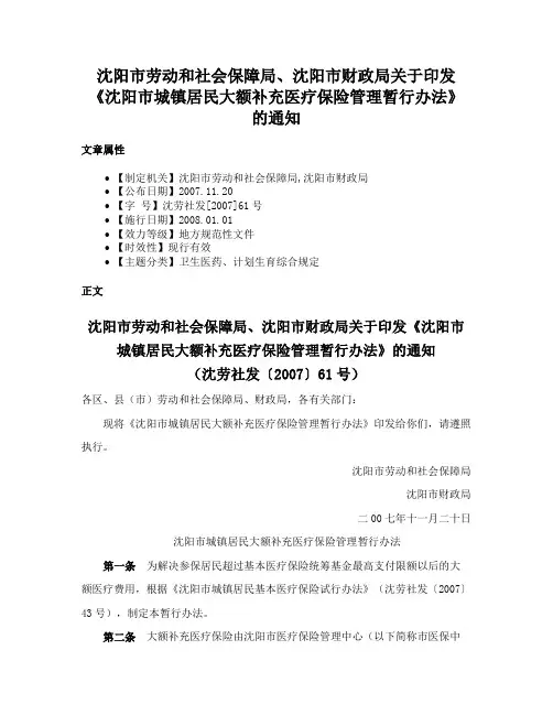 沈阳市劳动和社会保障局、沈阳市财政局关于印发《沈阳市城镇居民大额补充医疗保险管理暂行办法》的通知