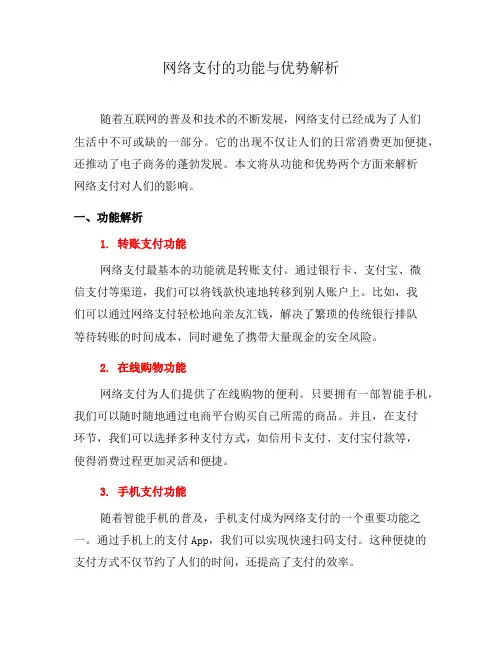 网络支付的功能与优势解析(八)
