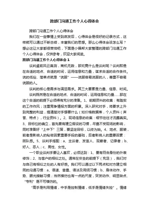 跨部门沟通工作个人心得体会