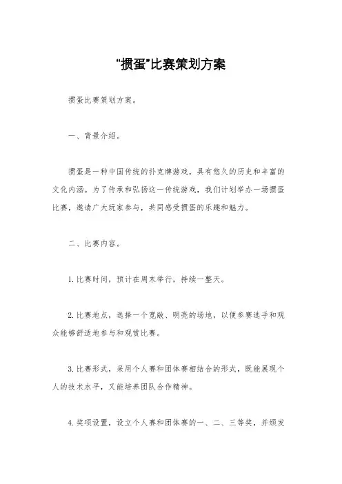 “掼蛋”比赛策划方案