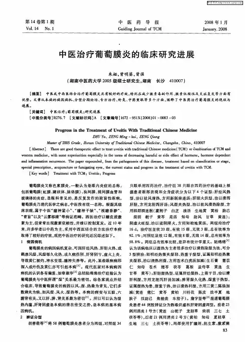 中医治疗葡萄膜炎的临床研究进展