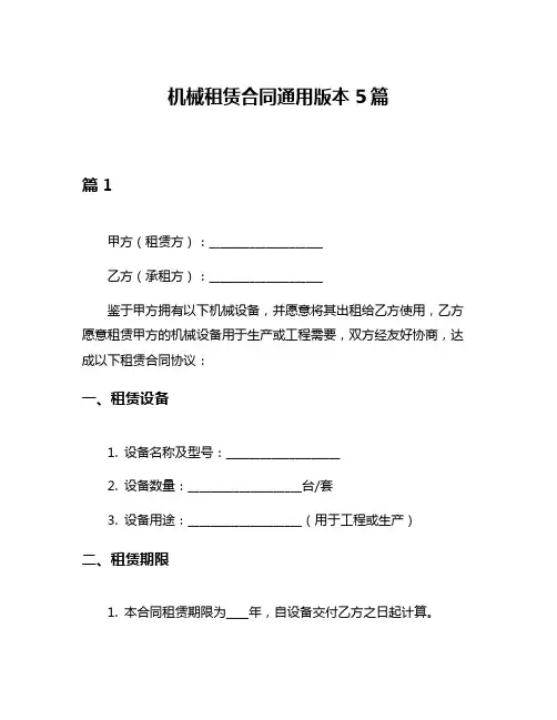 机械租赁合同通用版本5篇