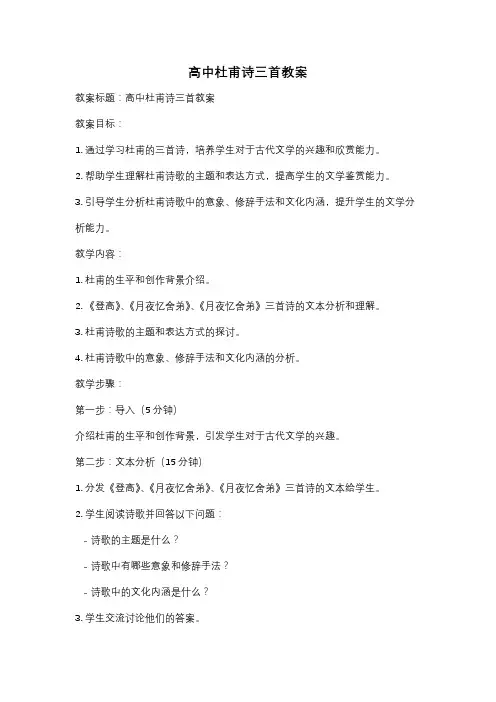 高中杜甫诗三首教案