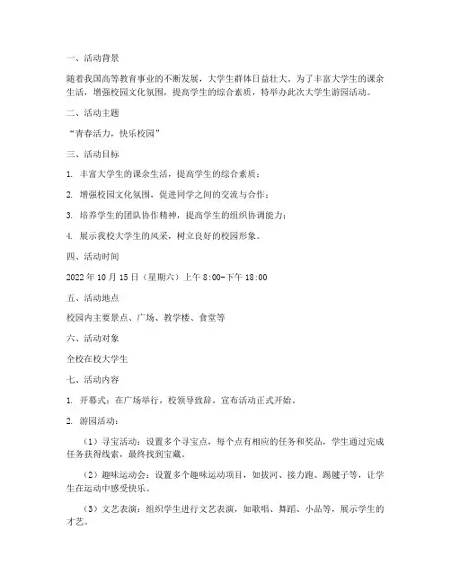 大学生游园活动策划方案模板范文