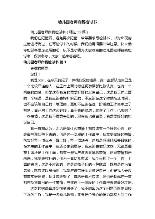 幼儿园老师自我检讨书（精选12篇）
