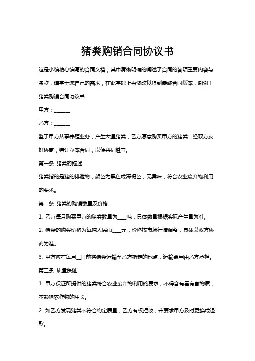 猪粪购销合同协议书