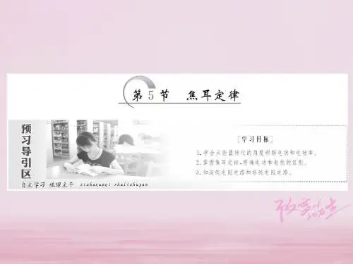 高中物理第二章恒定电流第5节焦耳定律课件新人教版选修3_1