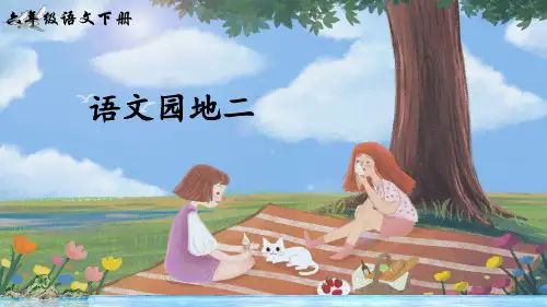 部编人教版六年级语文下册《语文园地二》优秀PPT课件