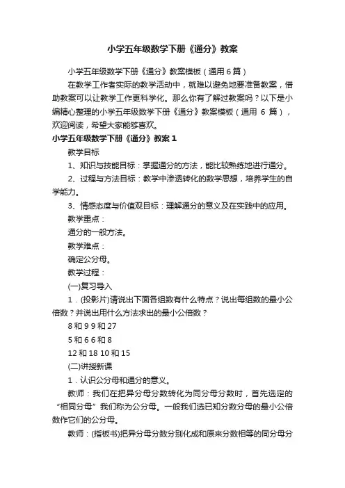 小学五年级数学下册《通分》教案模板（通用6篇）
